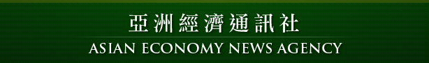 社會企業亞洲經濟通訊社 ASIAN ECONOMY NEWS AGENCY